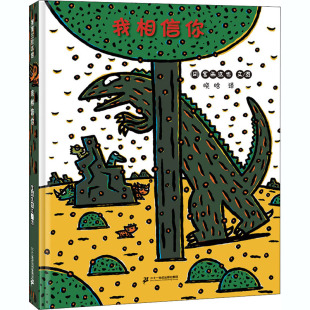 图画书 日 译 我相信你 少儿动漫书少儿 二十一世纪出版 著 图书籍 宫西达也 社集团 晓晗 新华书店正版 绘本