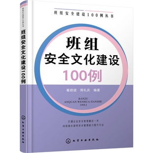 编 企业管理生活 新华书店正版 班组安全文化建设100例 化学工业出版 周礼庆 图书籍 社 崔政斌