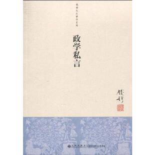 政学私言 钱穆 著 中国哲学社科 新华书店正版图书籍 九州出版社
