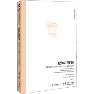 把知识带回来 教育社会学从社会建构主义到社会实在论的转向  迈克尔扬 著 重新认识教育中知识的客观性以及教学方式