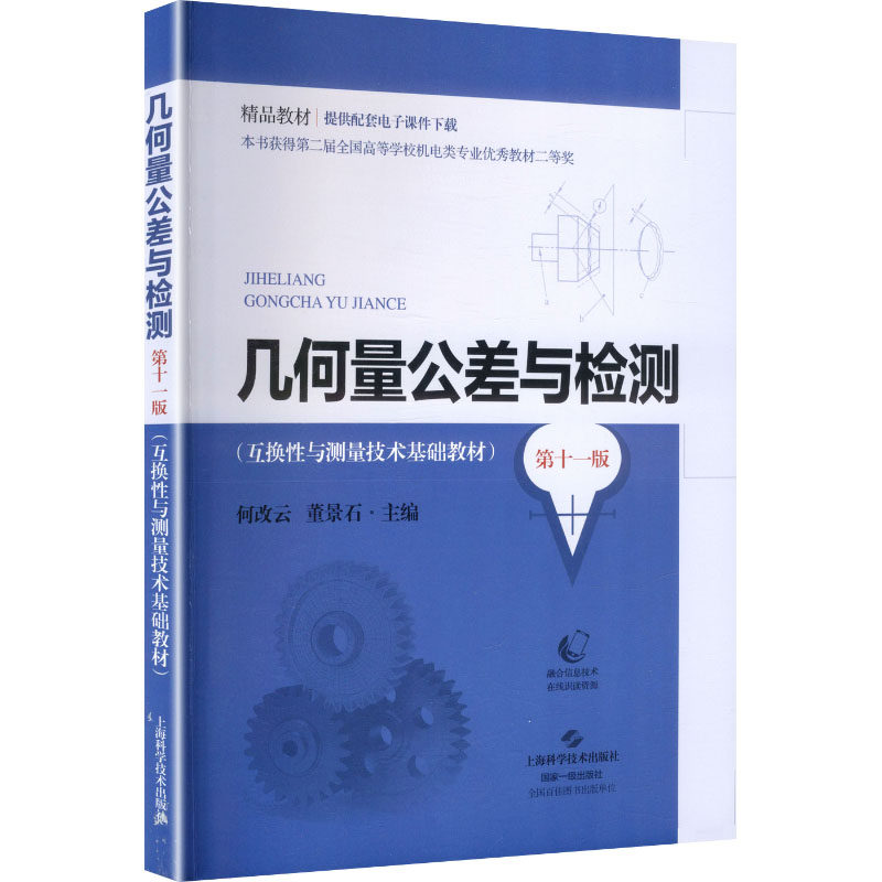 几何量公差与检测(第十一版) 何改云,董景石 主编 编 大学教材大中专 新华书店正版图书籍 上海科学技术出版社