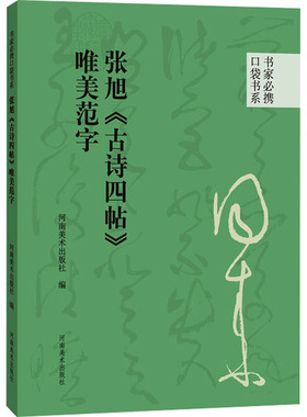 张旭《古诗四帖》唯美范字 河南美术出版社 编 书法/篆刻/字帖书籍艺术 新华书店正版图书籍 河南美术出版社