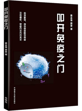 叩开免疫之门 秦志海,顾漩 著 基础医学文教 新华书店正版图书籍 外语教学与研究出版社