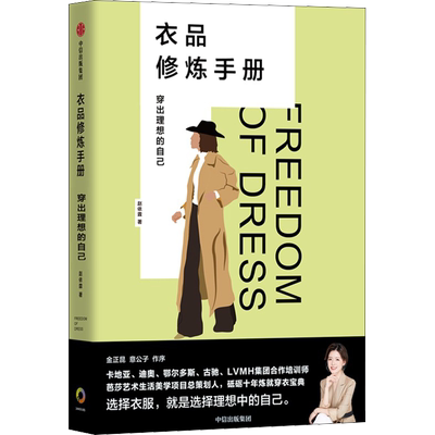 衣品修炼手册 穿出理想的自己 赵依霖 著 服饰生活 新华书店正版图书籍 中信出版社