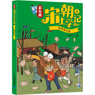 吴有用宋朝上学记 2 智破假钞案 李子木 著 儿童文学少儿 新华书店正版图书籍 二十一世纪出版社集团