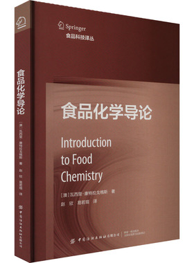食品化学导论 (澳)瓦西里·康特拉戈格斯 著 赵欣,易若琨 译 影像医学专业科技 新华书店正版图书籍 中国纺织出版社有限公司