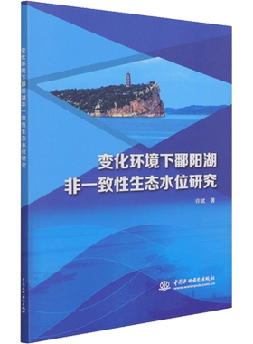 变化环境下鄱阳湖非一致性生态水位研究 许斌 著 地球物理学专业科技 新华书店正版图书籍 中国水利水电出版社