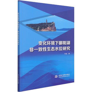 变化环境下鄱阳湖非一致性生态水位研究 许斌 著 地球物理学专业科技 新华书店正版图书籍 中国水利水电出版社
