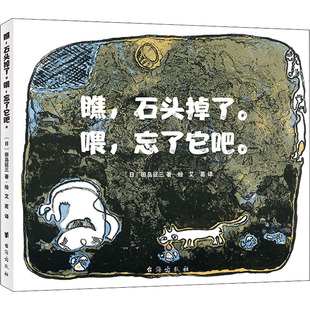 日 图书籍 新华书店正版 绘 石头掉了.喂 忘了它吧 绘本 著 田岛征三 少儿动漫书少儿 瞧 艾茗 图画书 译