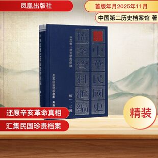 中华民国史档案资料汇编 第一、二辑 中国第二历史档案馆 著 中国通史社科 新华书店正版图书籍 凤凰出版社