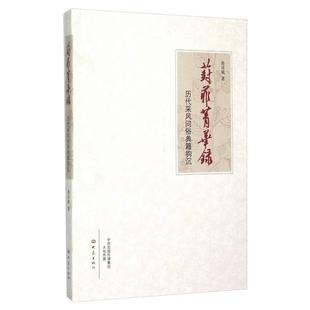 著 历史知识读物文教 新华书店正版 葑菲菁华录 大象出版 曲彦斌 图书籍 社 历代采风问俗典籍钩沉