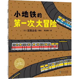 小地铁的第一次大冒险 周龙梅 译 (日)宫西达也 绘 绘本/图画书/少儿动漫书少儿 新华书店正版图书籍 长江少年儿童出版社