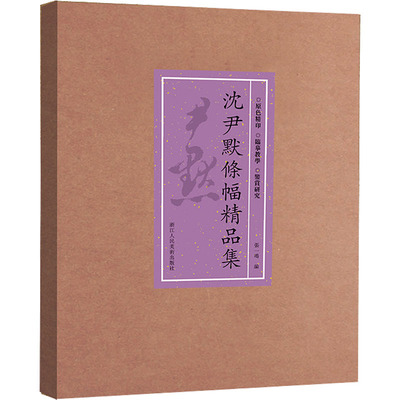 沈尹默条幅精品集 张一鸣 编 书法/篆刻/字帖书籍艺术 新华书店正版图书籍 浙江人民美术出版社