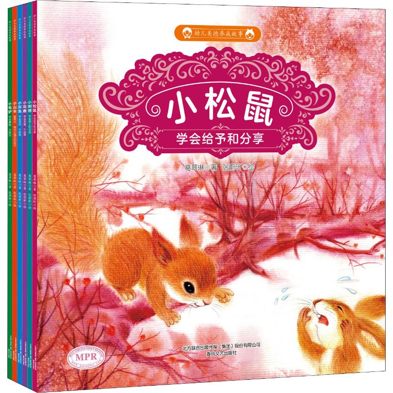 幼儿美德养成故事(6册) 葛翠琳 著 张蔚昕绘 儿童文学少儿 新华书店正版图书籍 春风文艺出版社