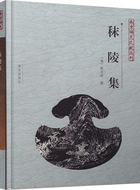 秣陵集 [明]陈文述 著 世界名著文学 新华书店正版图书籍 南京出版社