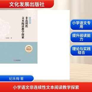 小学语文非连续性文本阅读教学探索 纪永梅 著 著 教育/教育普及文教 新华书店正版图书籍 文化发展出版社