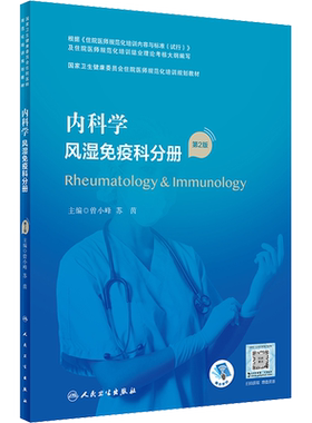 内科学 风湿免疫科分册 第2版 曾小峰,苏茵 编 内科学大中专 新华书店正版图书籍 人民卫生出版社