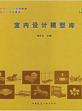 室内设计模型库(含光盘)含4CD-ROM 郭东生 著作 著 建筑/水利（新）专业科技 新华书店正版图书籍 中国建筑工业出版社