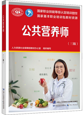公共营养师 三级 aci注册国际营养师职业资格证考试书籍初级中级高级 培训教材 新华书店正版图书籍 中国劳动社会保障出版社