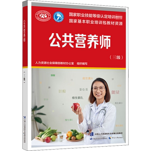 公共营养师 三级 aci注册国际营养师职业资格证考试书籍初级中级高级 培训教材 新华书店正版图书籍 中国劳动社会保障出版社