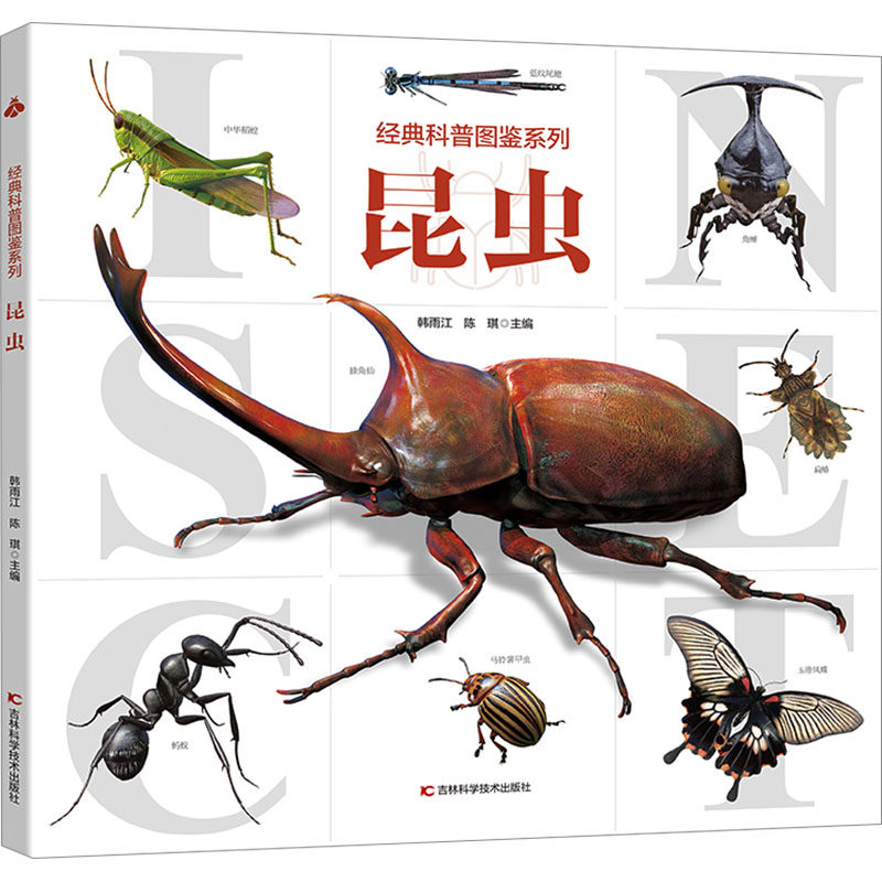昆虫 韩雨江,陈琪 编 科普百科少儿 新华书店正版图书籍 吉林科学技术出版社,书籍/杂志/报纸,科普百科,淘宝优惠券,粉丝福利购,淘宝优惠卷