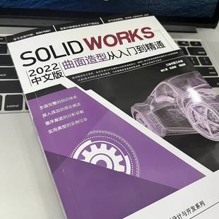机械工程专业科技 社 曲面造型从入门到精通 机械工业出版 图书籍 新华书店正版 编 等 胡仁喜 2022中文版 Solidworks