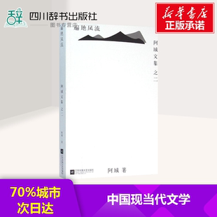 棋王 阿城 常识与通识 遍地风流 树王 新华书店正版 脱腔 威尼斯日记系列 文学 图书籍 闲话闲说 孩子王 文化不是味精