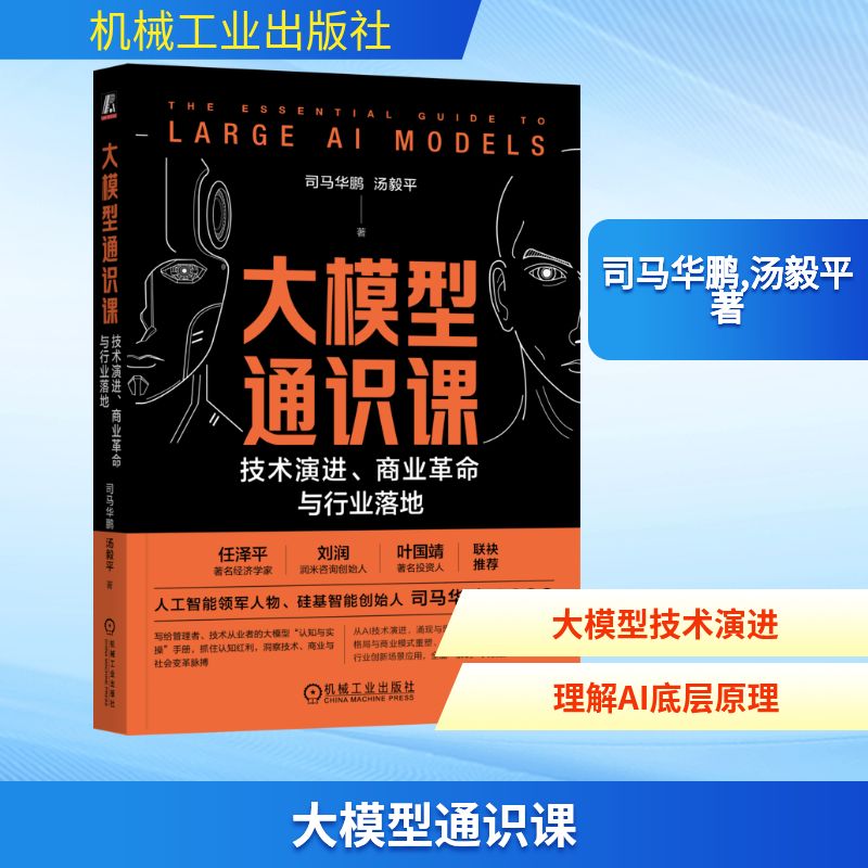 大模型通识课 技术演进、商业革命与行业落地 司马华鹏,汤毅平 著 著 计算机控制仿真与人工智能专业科技 新华书店正版图书籍
