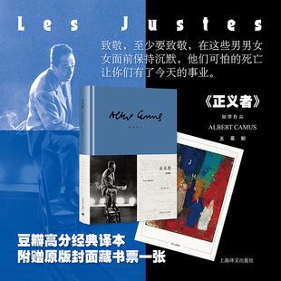 正义者//2025新定价 (法)阿尔贝·加缪 著 著 李玉民 译 译 世界名著文学 新华书店正版图书籍 上海译文出版社