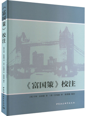 《富国策》校注 (英)亨利·法思德 著 [清]汪凤藻 译 经济理论经管、励志 新华书店正版图书籍 中国社会科学出版社