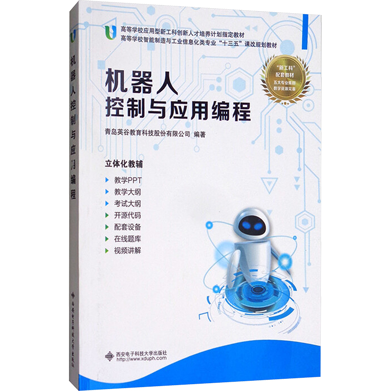 机器人控制与应用编程 青岛英谷教育科技股份有限公司 编 程序设计（新）专业科技 新华书店正版图书籍 西安电子科技大学出版社