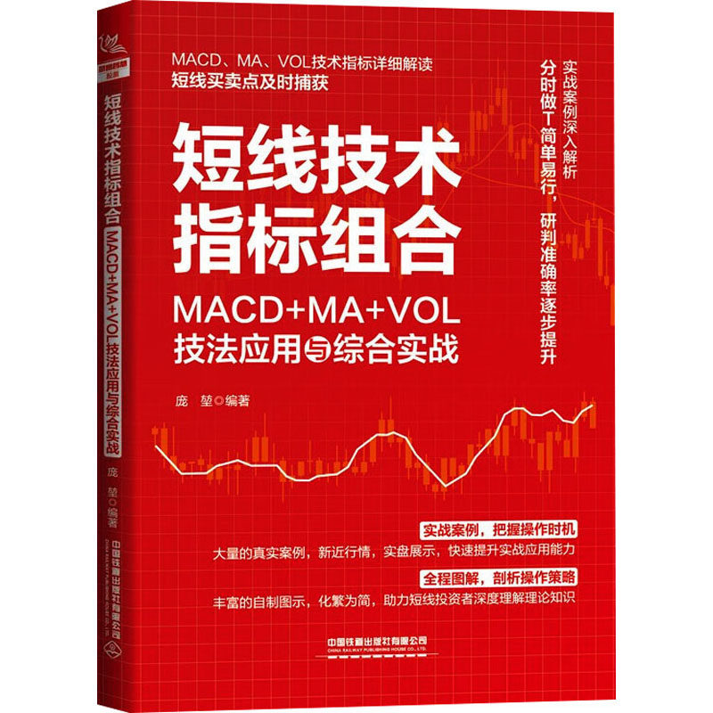 短线技术指标组合 MACD+MA+VOL技法应用与综合实战 庞堃 编 金融经管、励志 新华书店正版图书籍 中国铁道出版社有限公司,书籍/杂志/报纸,炒股书籍,淘宝优惠券,粉丝福利购,淘宝优惠卷