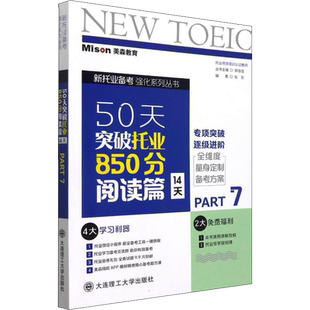 50天突破托业850分 阅读篇 14天 Part7 大连理工大学出版社 TOEIC新托业考试托业阅读强化练习 4套托业全真题库托业真题
