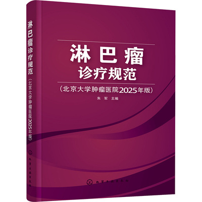 淋巴瘤诊疗规范(北京大学肿瘤医院2025年版) 朱军 编 肿瘤学生活 新华书店正版图书籍 化学工业出版社