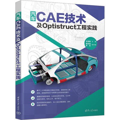 汽车CAE技术及Optistruct工程实践 王青春 编 汽车专业科技 新华书店正版图书籍 清华大学出版社