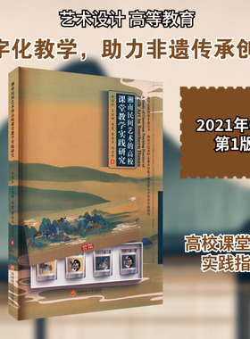 湘南民间艺术的高校课堂教学实践研究 李丽珍 等 著 育儿其他文教 新华书店正版图书籍 西南财经大学出版社
