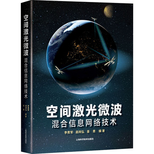 新 李勇军 电子 空间激光微波混合信息网络技术 专业科技 上海科学技术出版 姜勇 图书籍 赵尚弘 社 编 新华书店正版 通信
