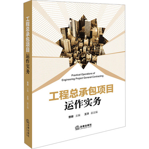 工程总承包项目运作实务 曹珊,王洋 编 司法案例/实务解析专业科技 新华书店正版图书籍 法律出版社