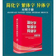 简化字繁体字异体字对照手册 汉语大字典编纂处 编 繁体字简化字对照字典工具书中国书法楷书隶书字帖大字典 四川辞书出版社