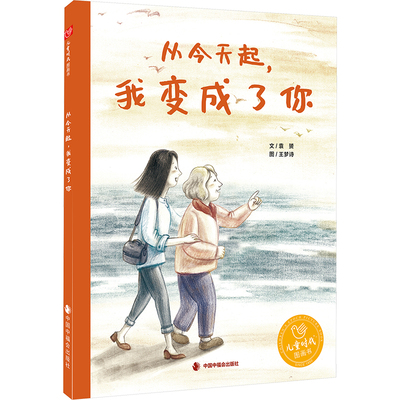 从今天起,我变成了你 袁赟 著 王梦诗 绘 绘本/图画书/少儿动漫书少儿 新华书店正版图书籍 中国中福会出版社
