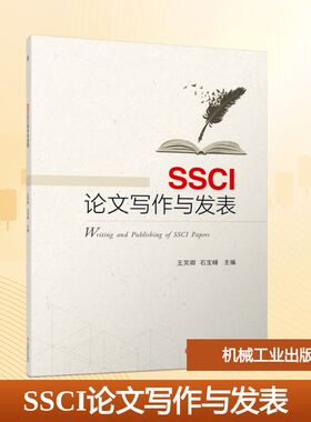 SSCI论文写作与发表 王笑卿,石宝峰 编 中国少数民族语言/汉藏语系大中专 新华书店正版图书籍 机械工业出版社