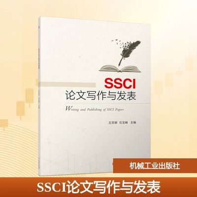SSCI论文写作与发表 王笑卿,石宝峰 编 中国少数民族语言/汉藏语系大中专 新华书店正版图书籍 机械工业出版社