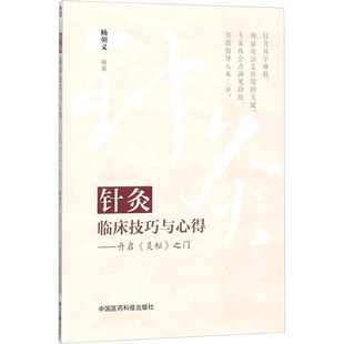 针灸临床技巧与心得:开启《灵枢》之门 杨朝义 编著 社会科学其它生活 新华书店正版图书籍 中国医药科技出版社