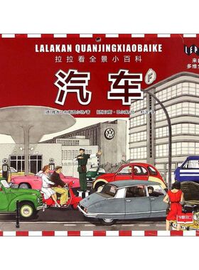 汽车 德国雅各比和斯图尔特出版社 著;(德)汉斯·巴尔策(Hans Baltzer) 绘;杜洋 译 著 益智游戏/立体翻翻书/玩具书少儿
