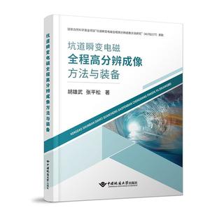 著 地质学专业科技 新华书店正版 坑道瞬变电磁全程高分辨成像方法与装 中国地质大学出版 胡雄武 图书籍 社 备