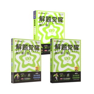 新华书店正版 高中 3本套 数物化 2025 解题觉醒 中学教辅文教 图书籍 编等 选修3 主编 邓诚 社 南京师范大学出版 人教A版 2026版