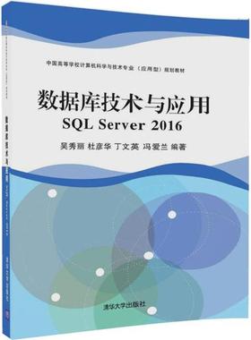 数据库技术与应用:SQL Server 2016 吴秀丽 等 编著 大学教材大中专 新华书店正版图书籍 清华大学出版社