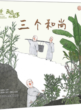 画说中国经典民间故事 三个和尚 陈加菲 编 梁灵惠 绘 绘本/图画书/少儿动漫书少儿 新华书店正版图书籍 江苏凤凰美术出版社