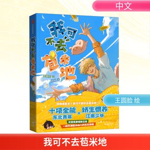 我可不去苞米地 十项全能东北青年荀早×娇生惯养江南少爷姜烈阳斗智斗勇的欢喜冤家爆笑日常 高人气乡村题材轻喜剧 中信出版社