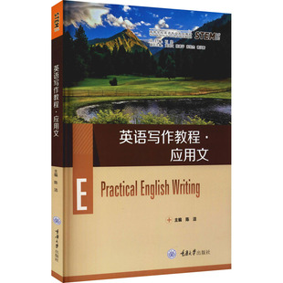 英语写作教程·应用文 陈洁 编 英语学习方法大中专 新华书店正版图书籍 重庆大学出版社